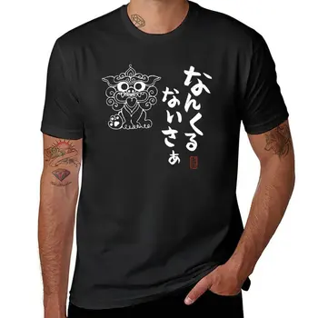 Naujas Nankurunaisa: なんくるないさ Viskas Bus Gerai Marškinėliai trumpomis rankovėmis tee sunkiasvoris t shirts anime prakaito marškinėliai T-shirt vyrai